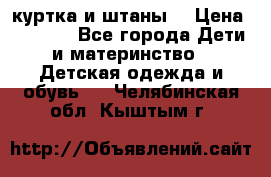 куртка и штаны. › Цена ­ 1 500 - Все города Дети и материнство » Детская одежда и обувь   . Челябинская обл.,Кыштым г.